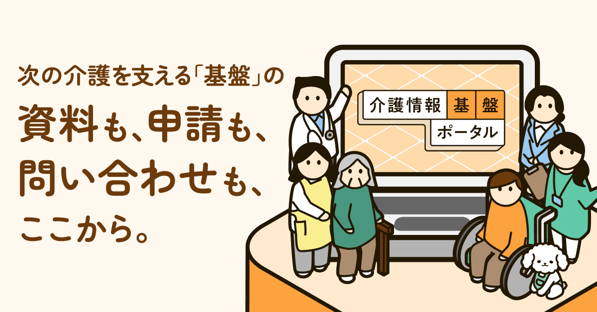 次の介護を支える「基盤」の資料も、申請も、問い合わせも、ここから。