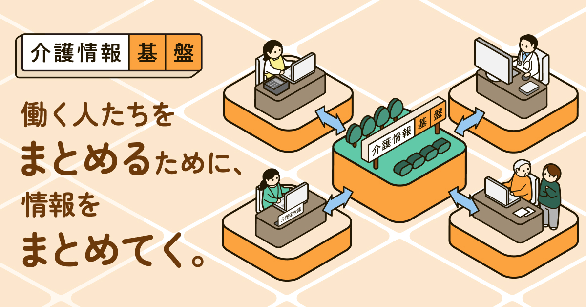 働く人たちをまとめるために、情報をまとめてく。
